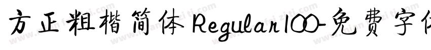 方正粗楷简体 Regular100字体转换